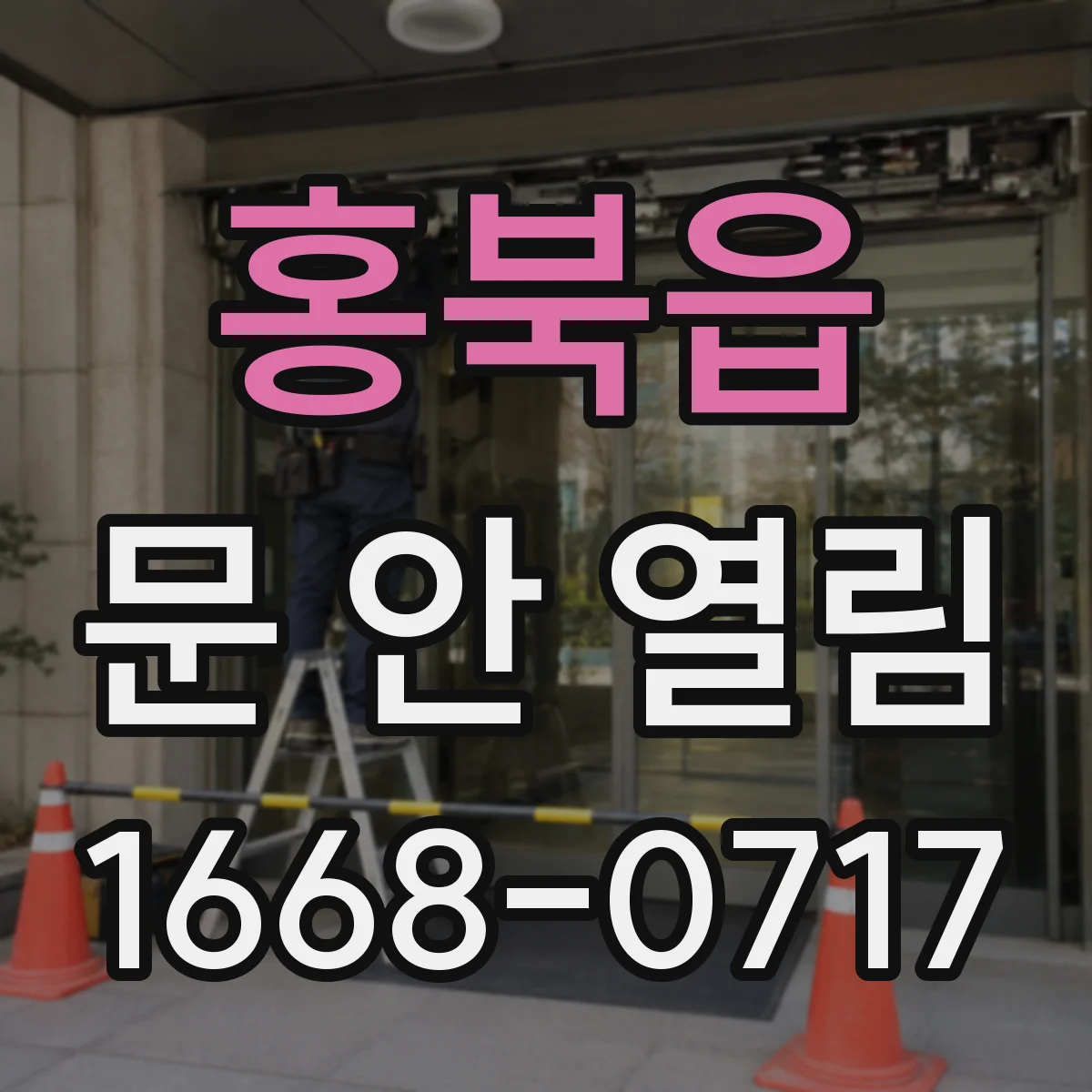 홍북읍 문 안 열림