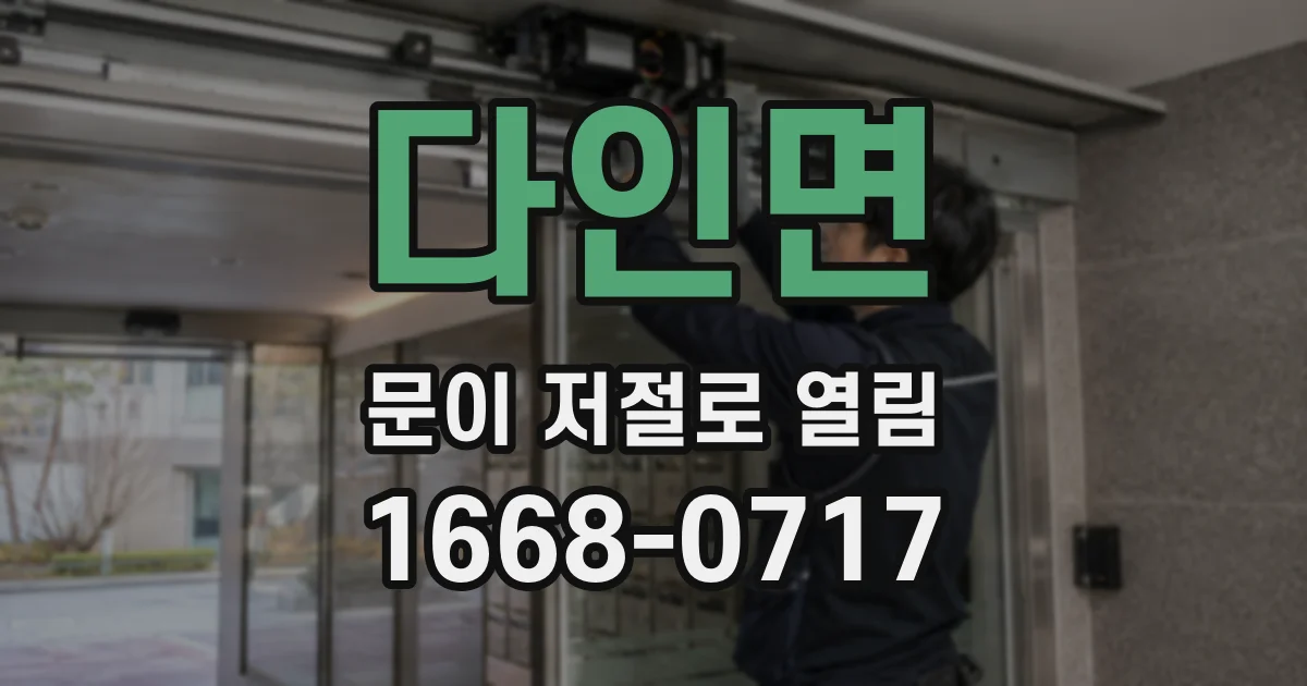 다인면 문이 저절로 열림