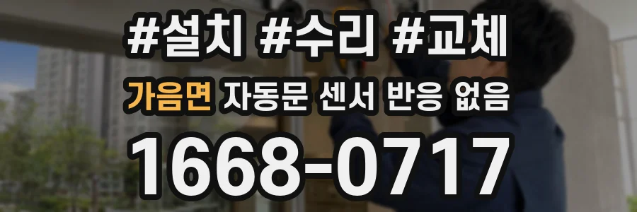 가음면 자동문 센서 반응 없음