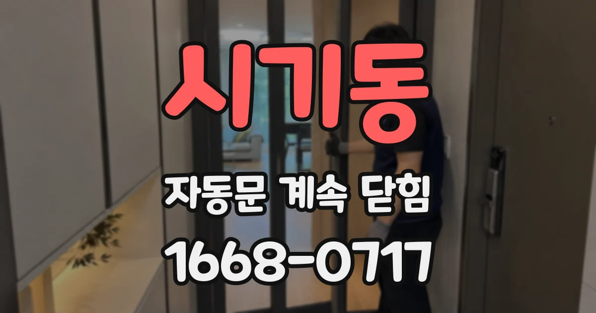시기동 자동문 계속 닫힘