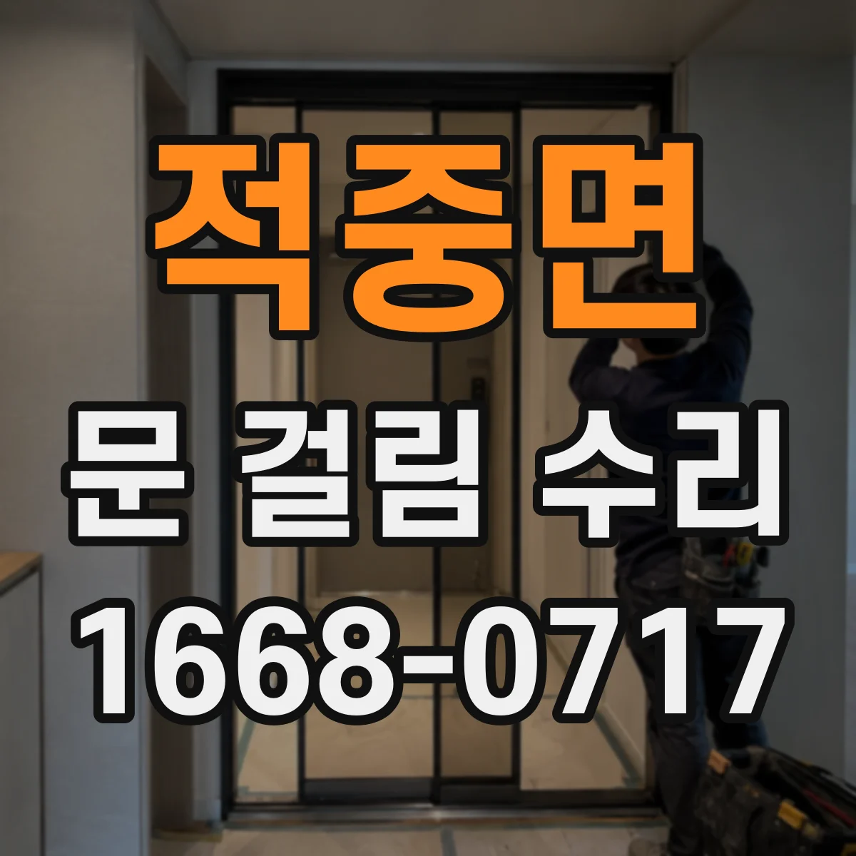 적중면 문 걸림 수리