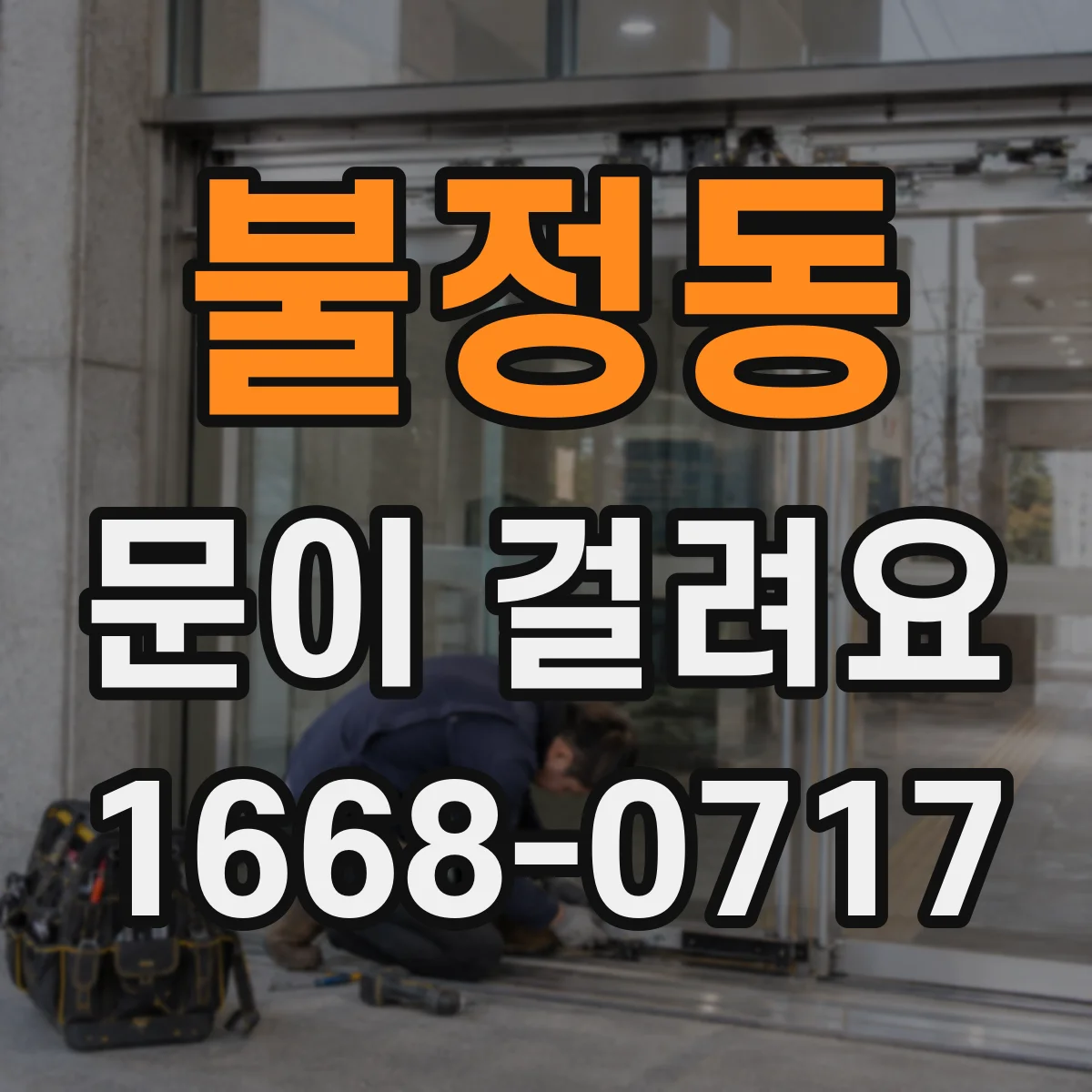 불정동 문이 걸려요