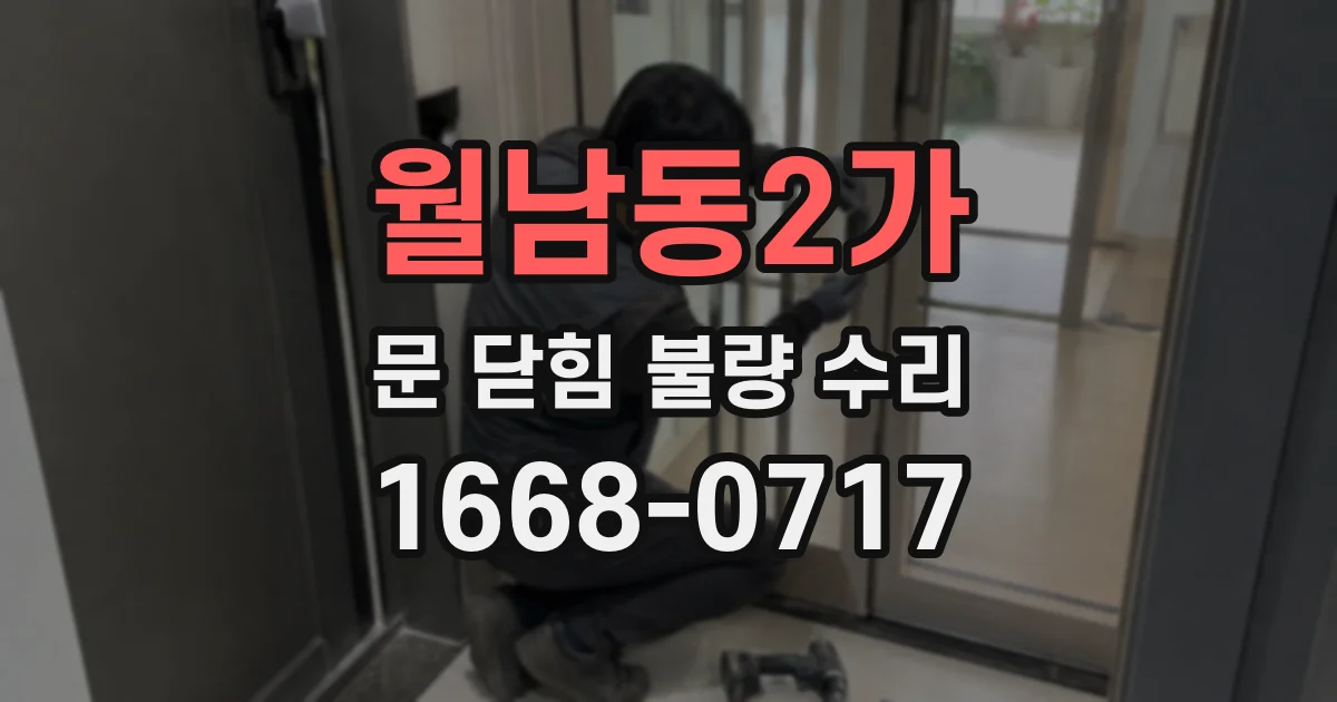 월남동2가 문 닫힘 불량 수리