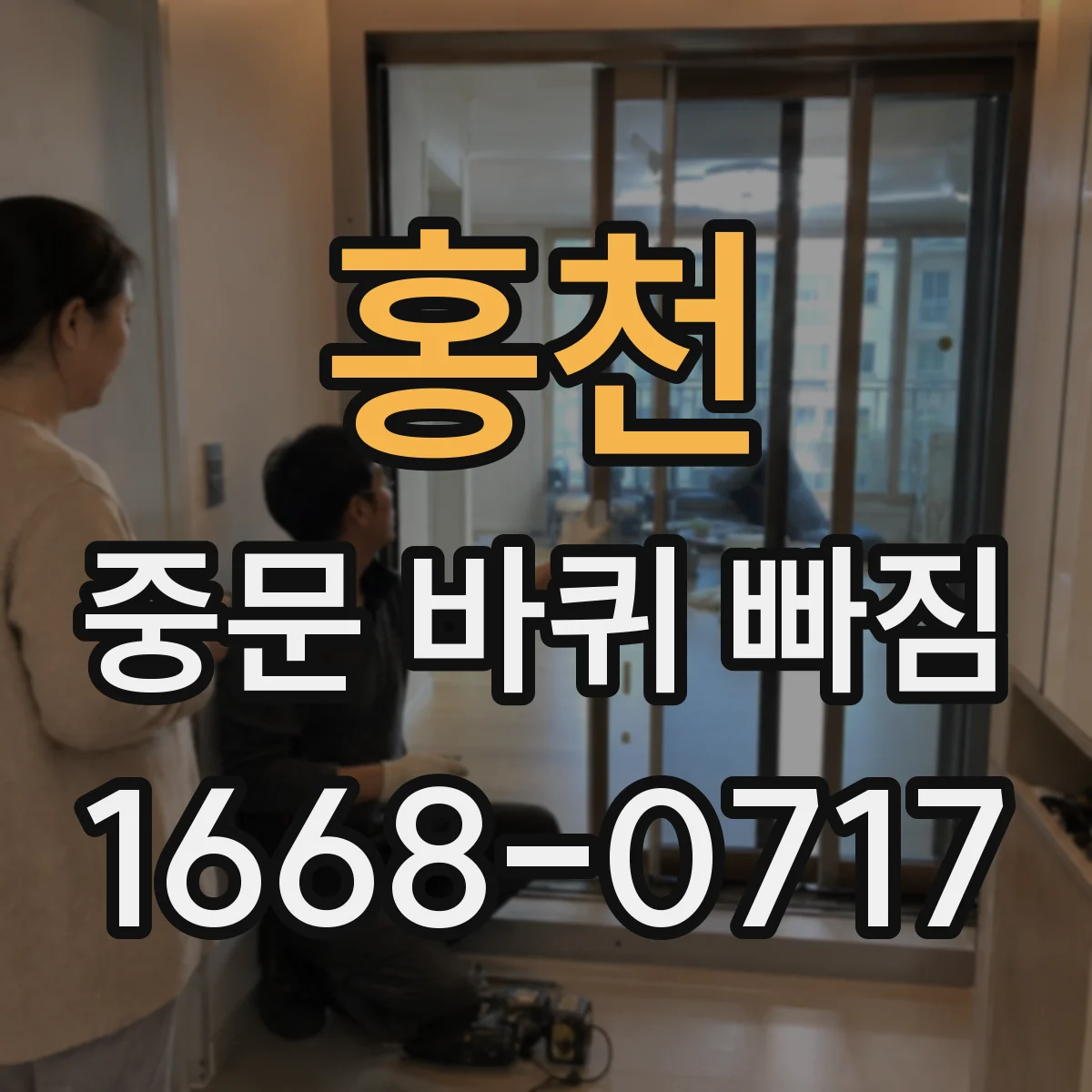 홍천 중문 바퀴 빠짐 비정상 흔들림 줄이기 위한 바퀴 나사 상태 점검