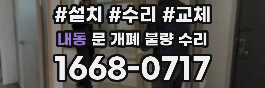 내동 문 개폐 불량 수리