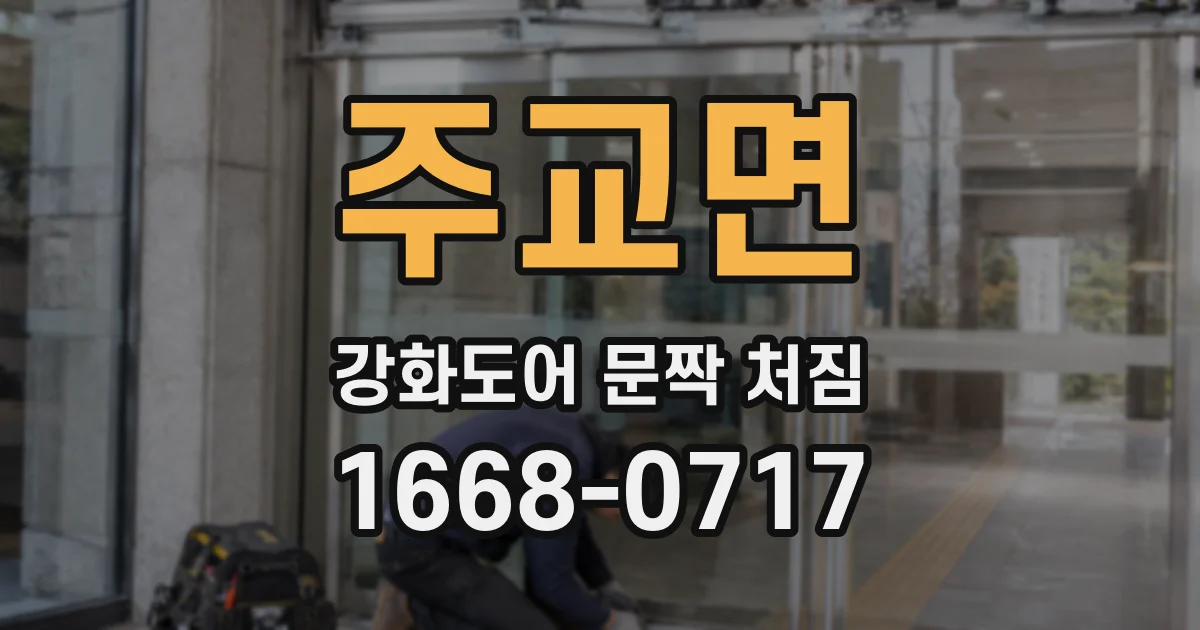 주교면 강화도어 문짝 처짐