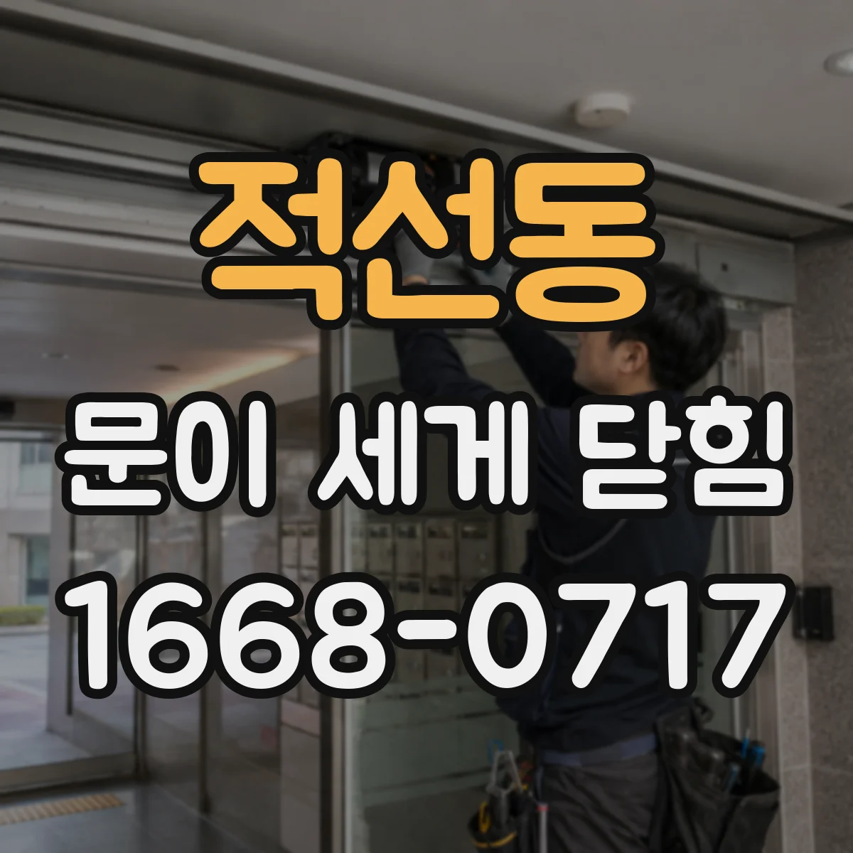 적선동 문이 세게 닫힘