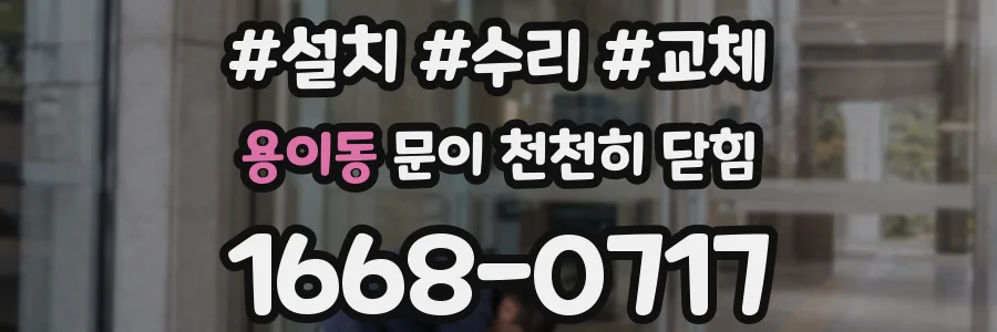 용이동 문이 천천히 닫힘