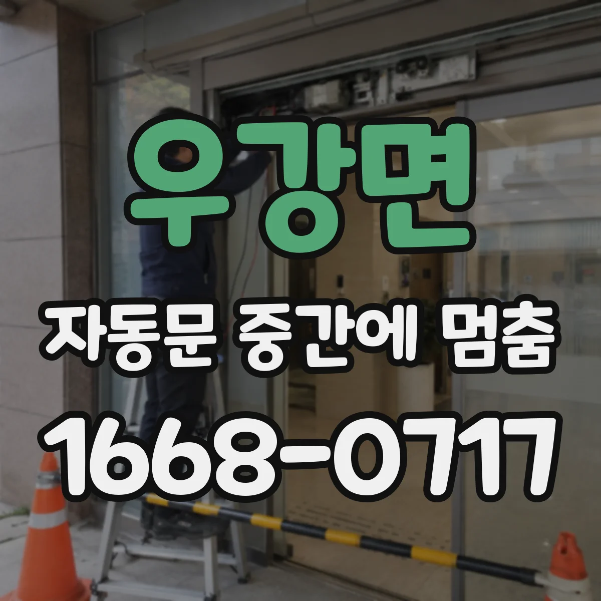 우강면 자동문 중간에 멈춤