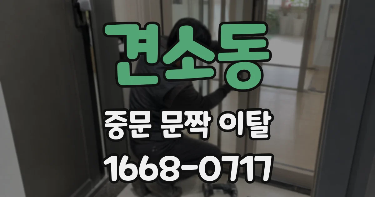 견소동 중문 문짝 이탈