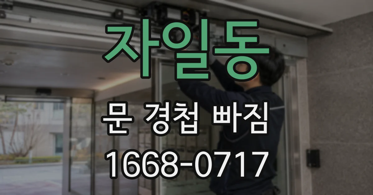 자일동 문 경첩 빠짐
