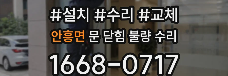 안흥면 문 닫힘 불량 수리