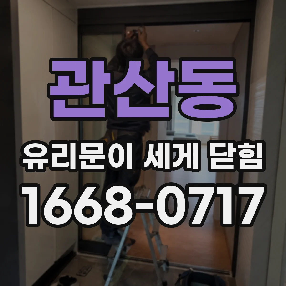 관산동 유리문이 세게 닫힘