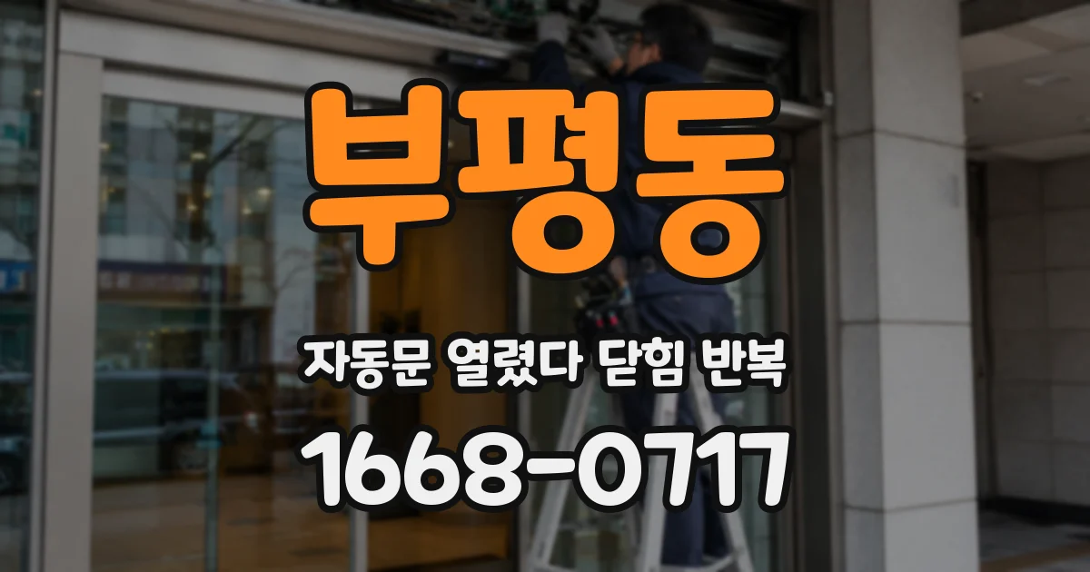 부평동 자동문 열렸다 닫힘 반복 증상은 열림과 닫힘이 연달아 일어나거나, 정지 후 다시 작동하면서 나타납니다.
