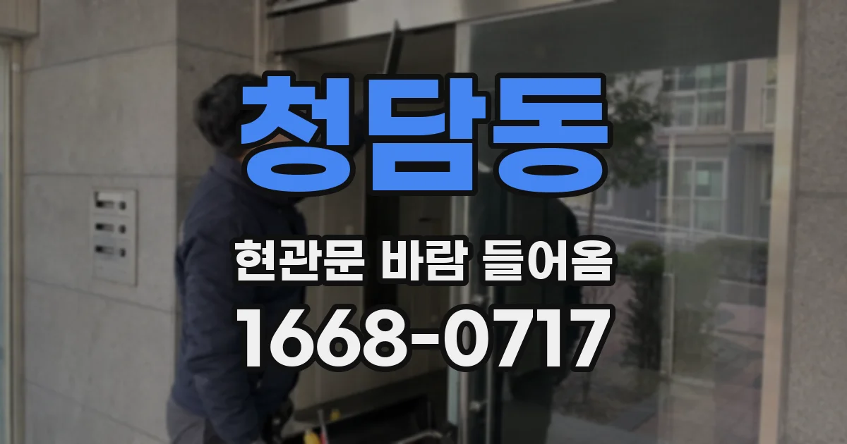 청담동 현관문 바람 들어옴
