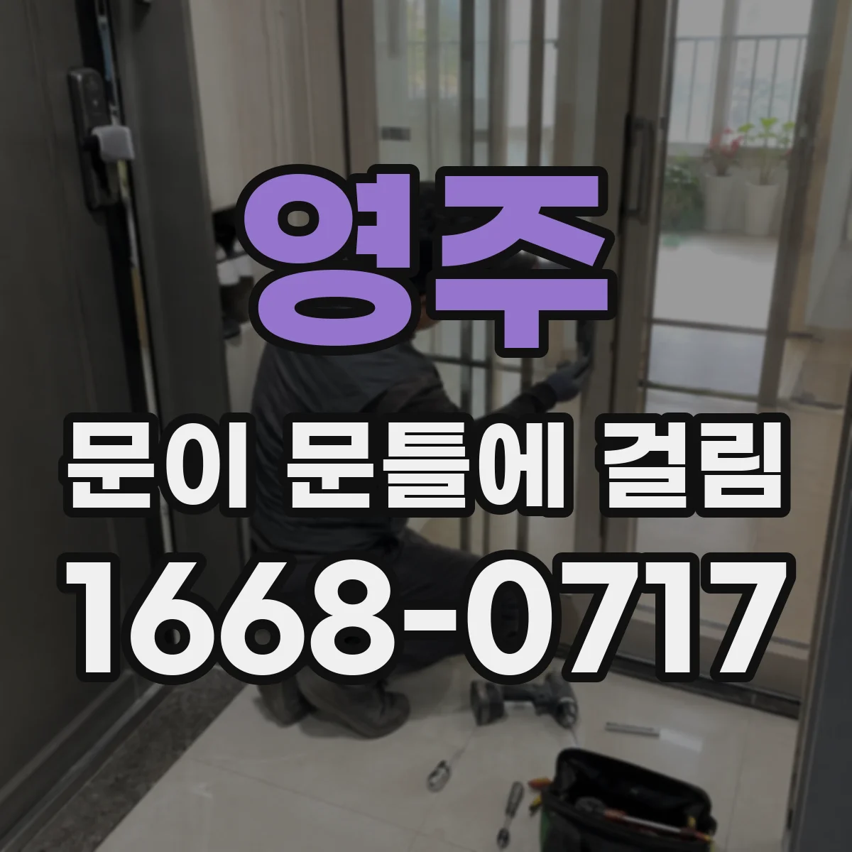 영주 문이 문틀에 걸림 문틀 수평·수직 변형 징후와 끼임 면 점검