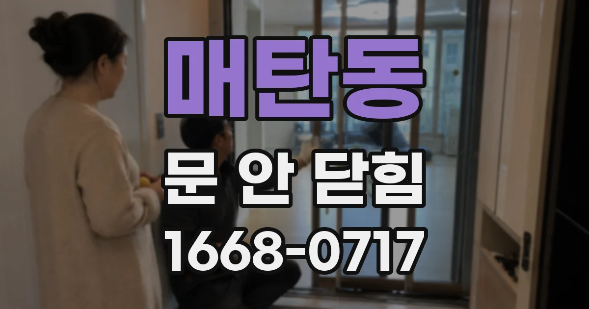 매탄동 문 안 닫힘