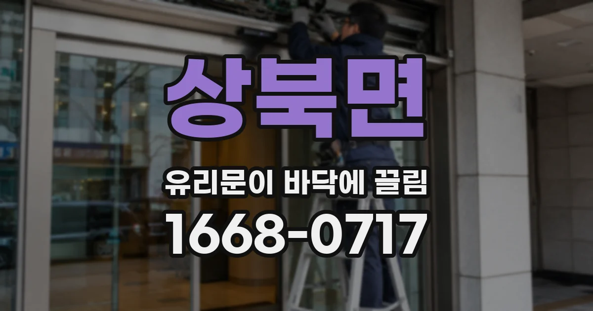상북면 유리문이 바닥에 끌림
