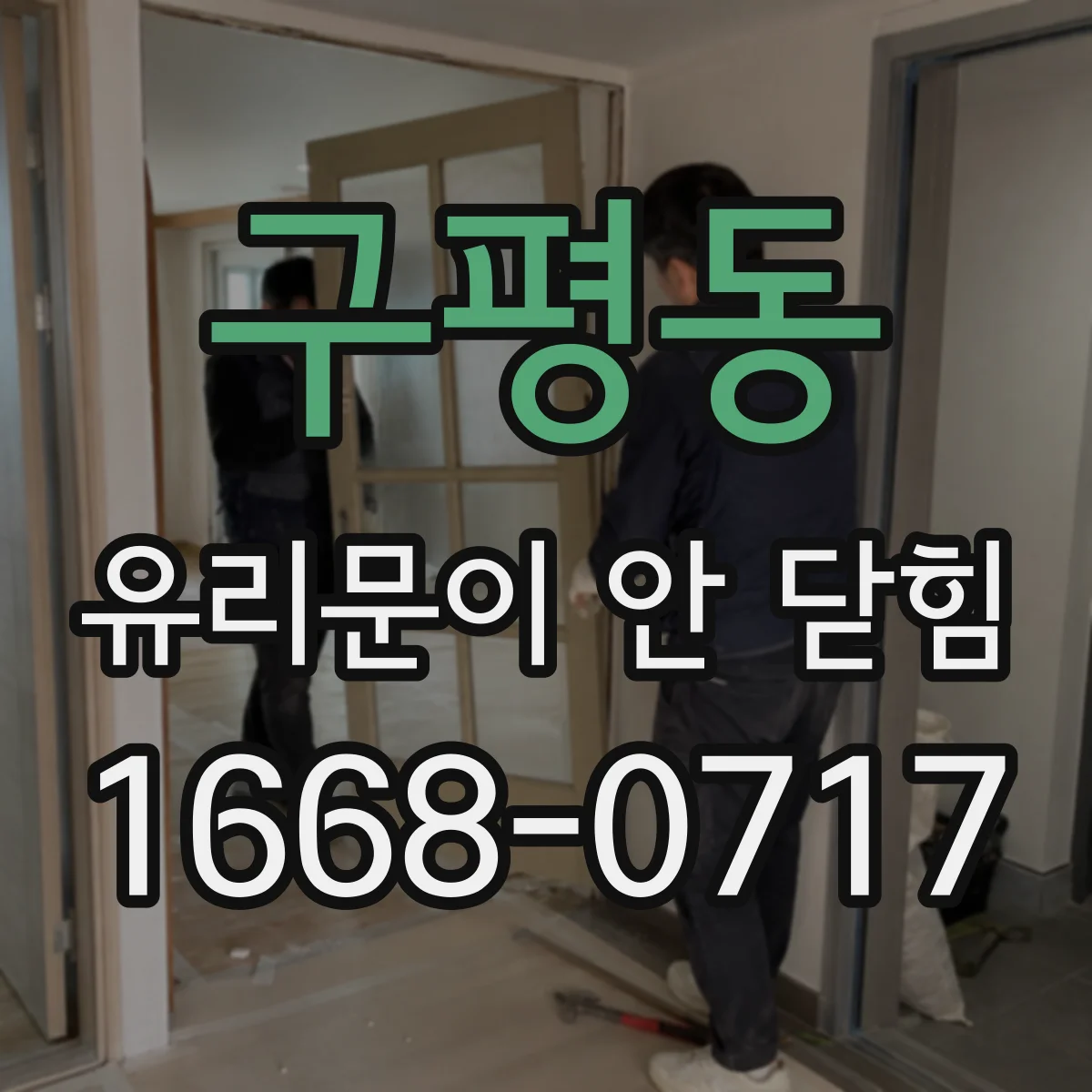 구평동 유리문이 안 닫힘