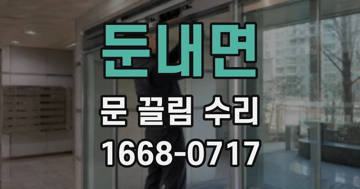 둔내면 문 끌림 수리