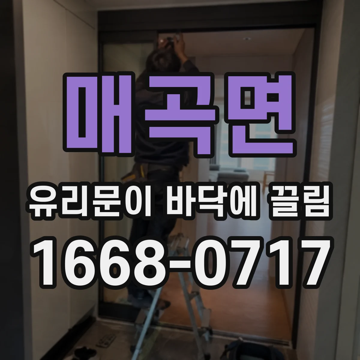 매곡면 유리문이 바닥에 끌림