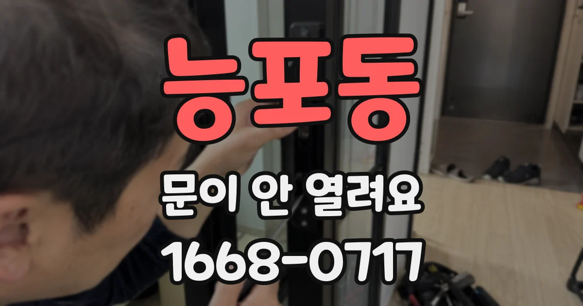능포동 문이 안 열려요