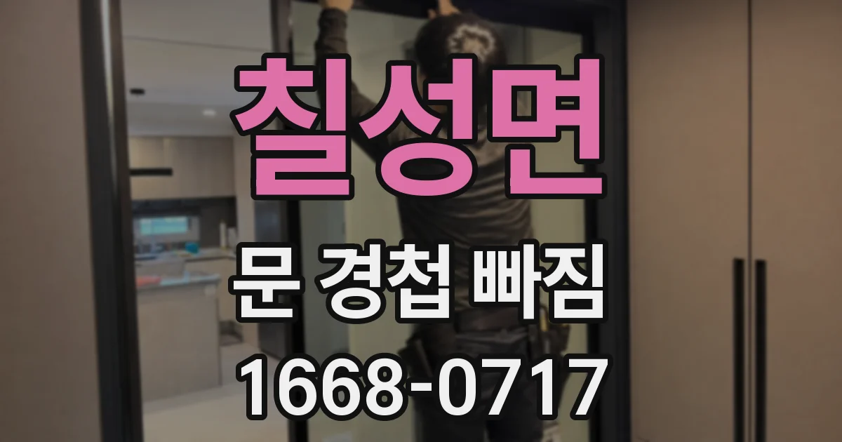 칠성면 문 경첩 빠짐