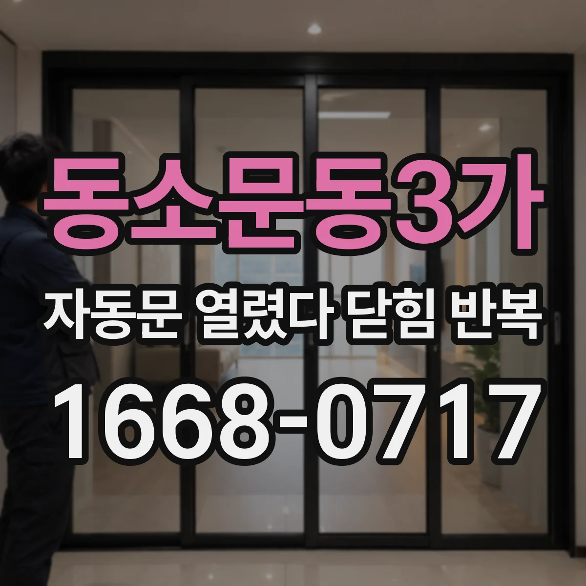 동소문동3가 자동문 열렸다 닫힘 반복