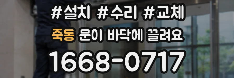 죽동 문이 바닥에 끌려요