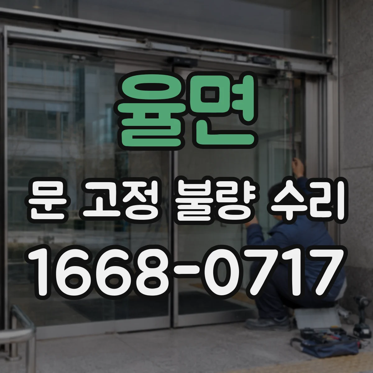 율면 문 고정 불량 수리