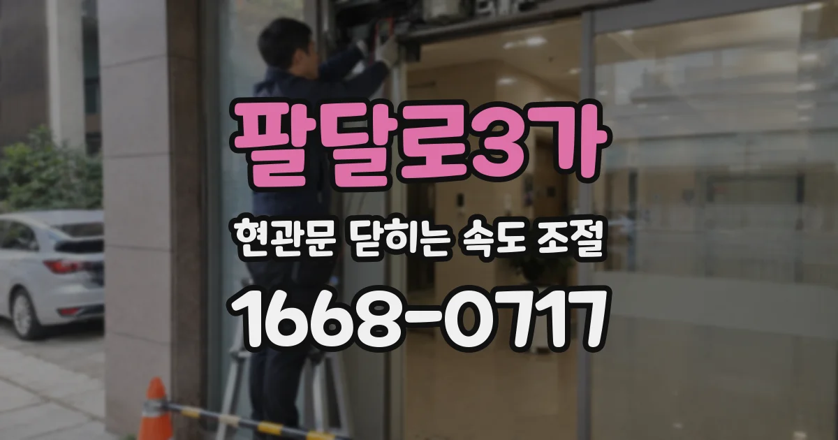 팔달로3가 현관문 닫히는 속도 조절