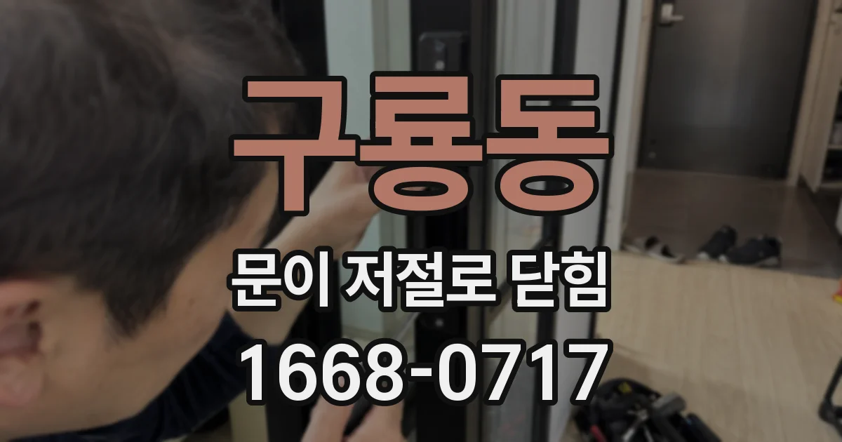 구룡동 문이 저절로 닫힘