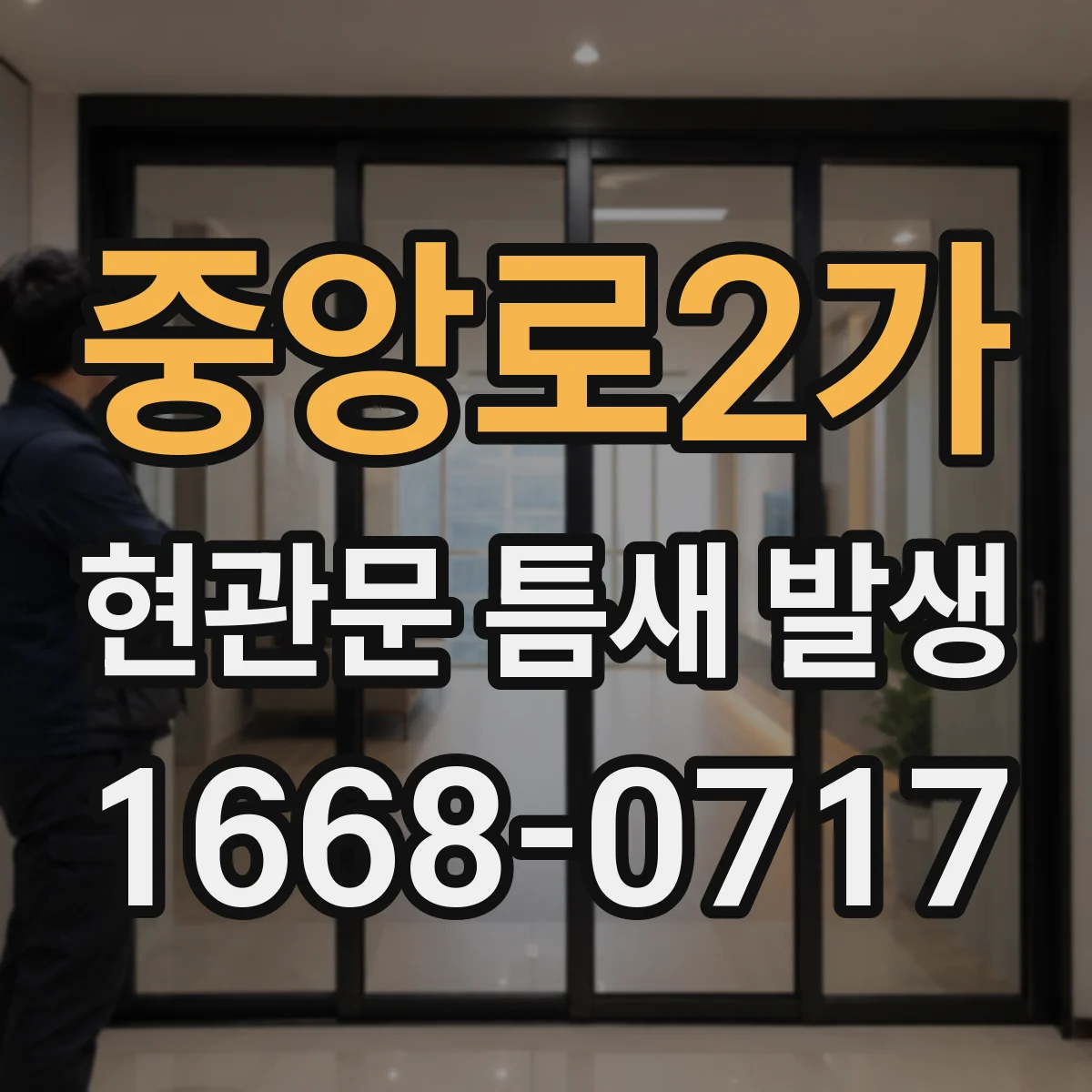 중앙로2가 현관문 틈새 발생
