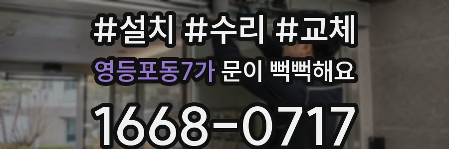 영등포동7가 문이 뻑뻑해요