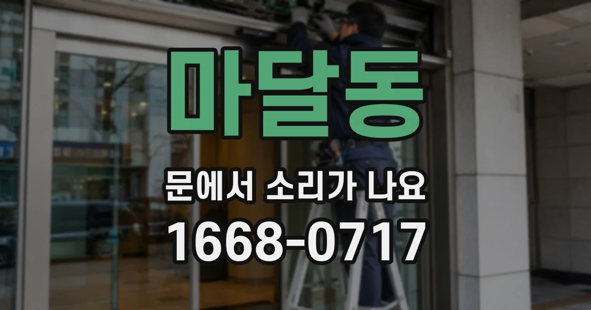 마달동 문에서 소리가 나요