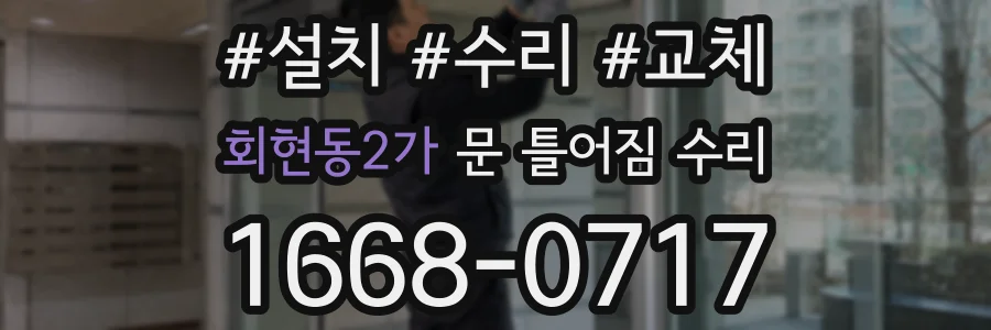 회현동2가 문 틀어짐 수리