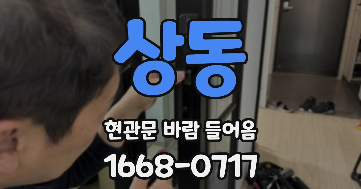 상동 현관문 바람 들어옴