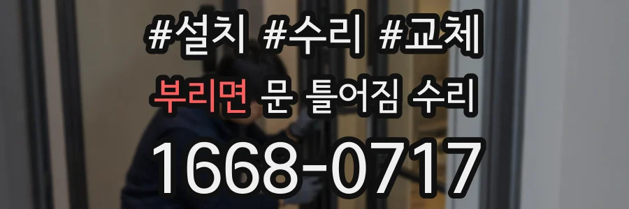 부리면 문 틀어짐 수리