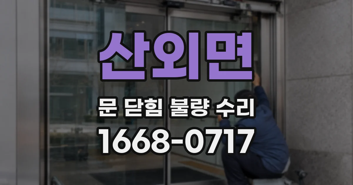 산외면 문 닫힘 불량 수리