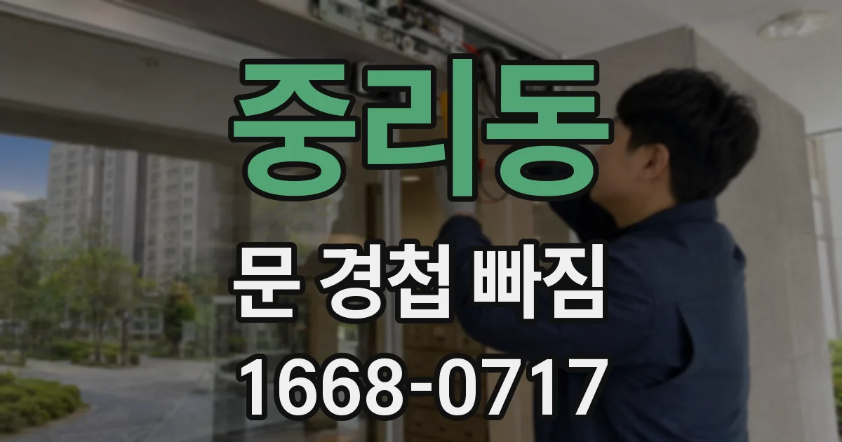 중리동 문 경첩 빠짐