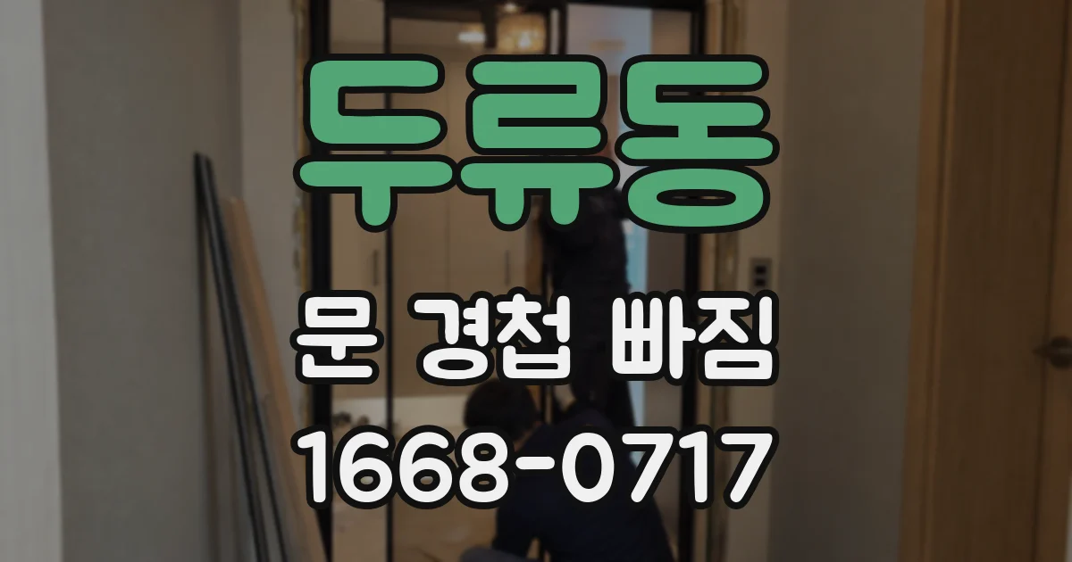 두류동 문 경첩 빠짐
