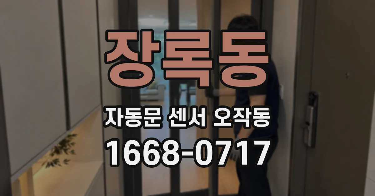 장록동 자동문 센서 오작동