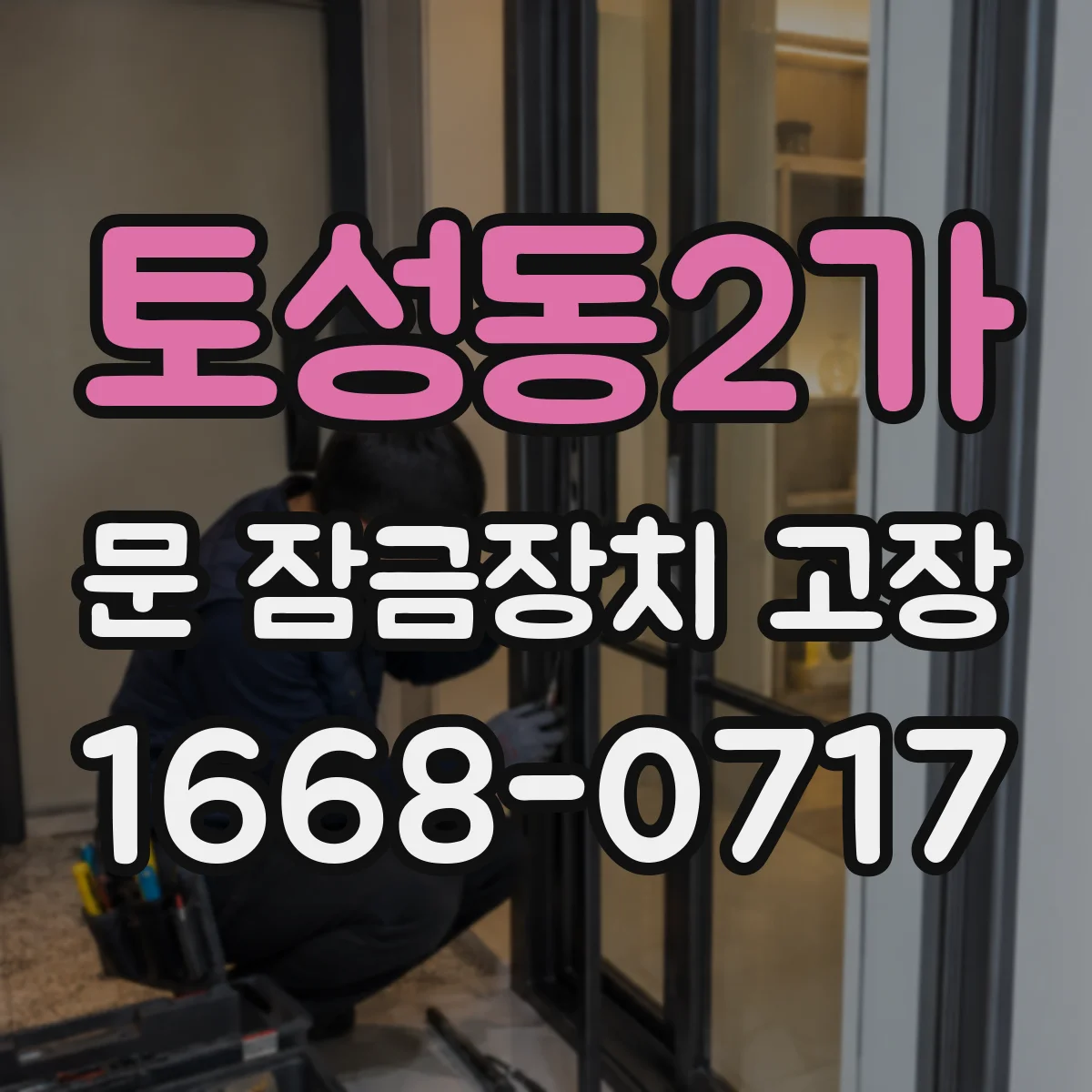 토성동2가 문 잠금장치 고장
