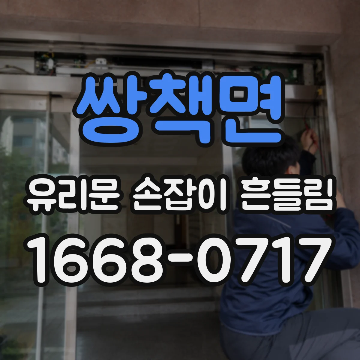 쌍책면 유리문 손잡이 흔들림