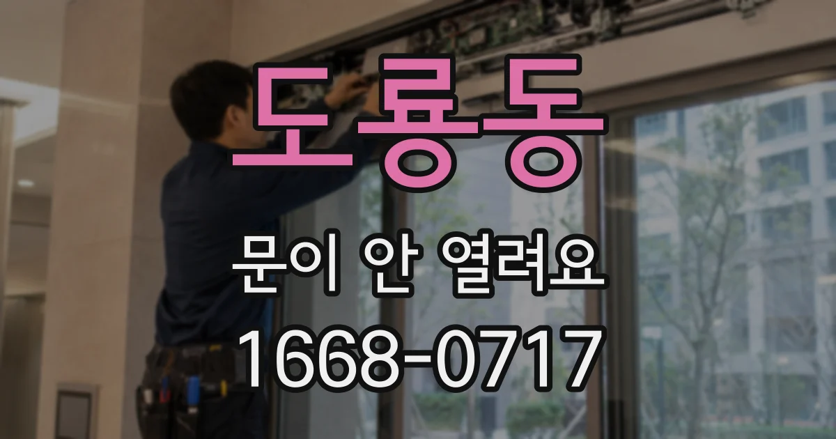 도룡동 문이 안 열려요