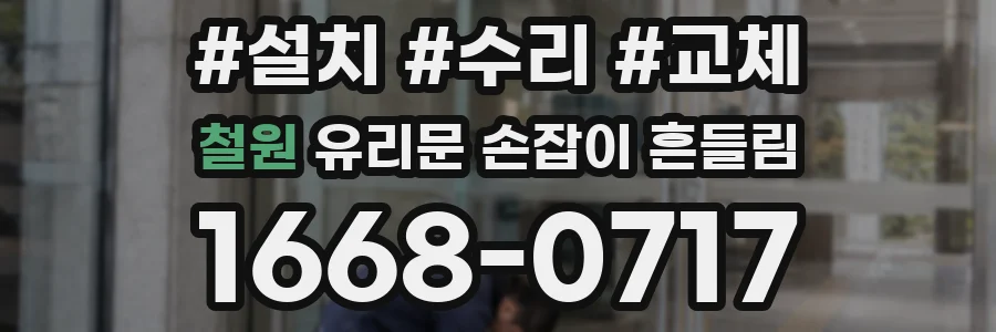 철원 유리문 손잡이 흔들림