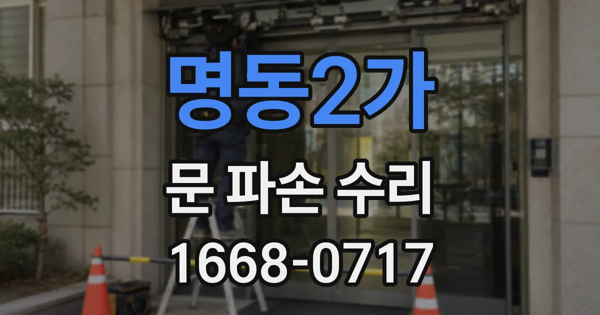 명동2가 문 파손 수리