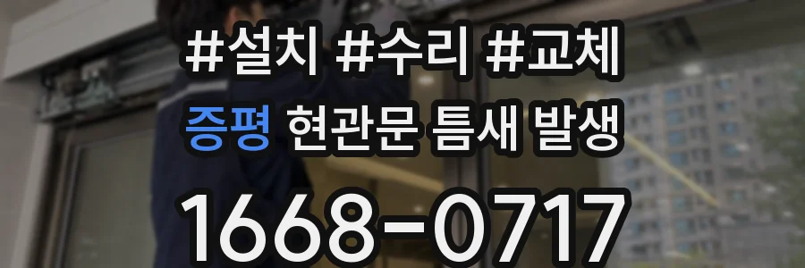 증평 현관문 틈새 발생