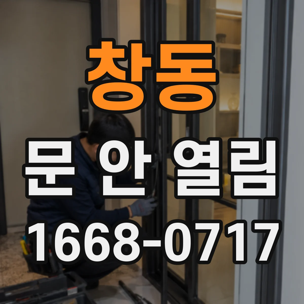 창동 문 안 열림
