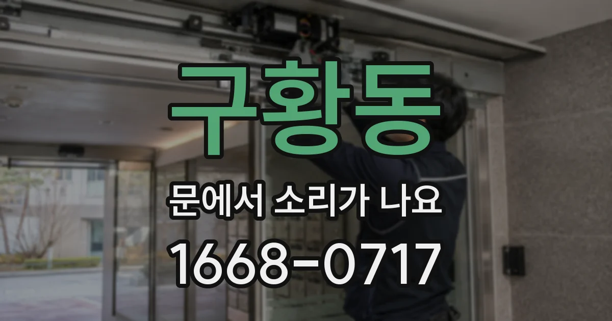 구황동 문에서 소리가 나요
